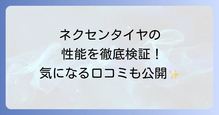 ネクセンタイヤの性能は?ドライ・ウェット・静粛性を評価