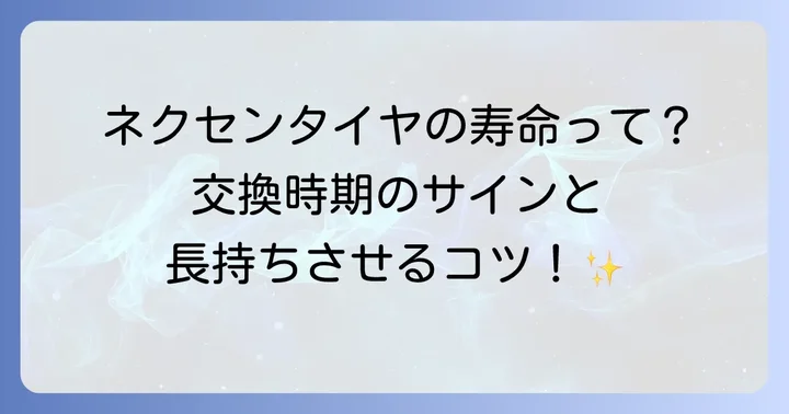 ネクセンタイヤの寿命は短い?耐久性と交換時期の目安