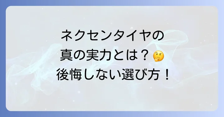 ネクセンタイヤのラインナップと選び方