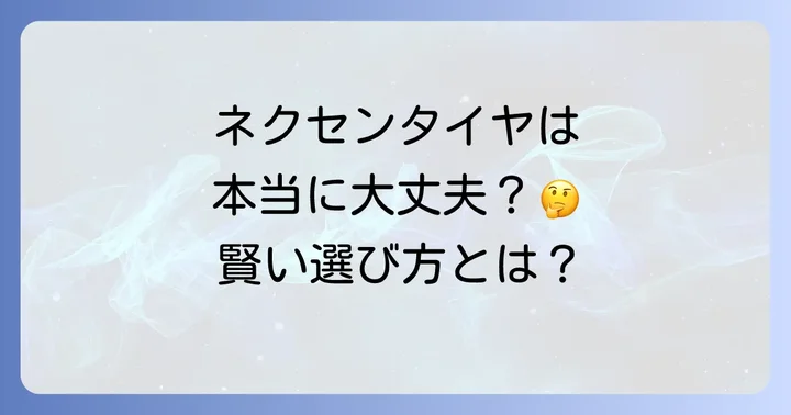 ネクセンタイヤと競合他社を比較!賢いタイヤ選びのポイント
