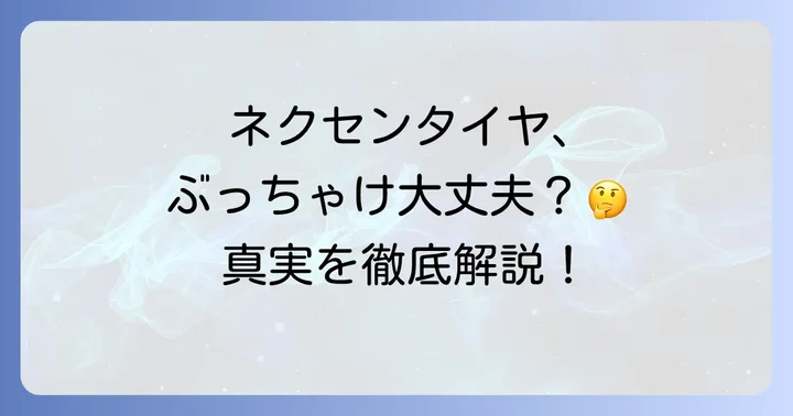 ネクセンタイヤに関するよくある質問