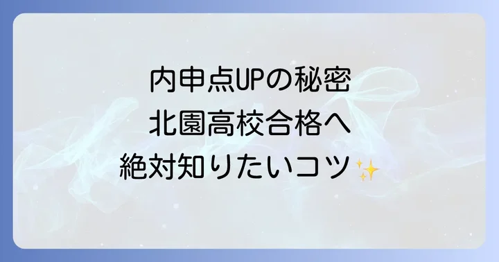 北園高校の内申点を高めるための具体的なコツ