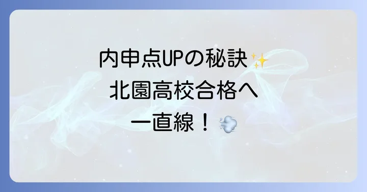 北園高校の入試を突破するための総合的な対策
