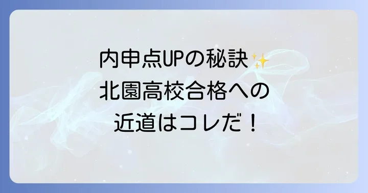 北園高校はどんな学校？魅力と特色