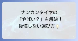 ナンカンタイヤのデメリットを徹底解説！後悔しないための注意点と選び方