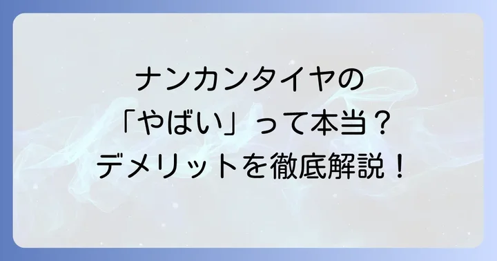 ナンカンタイヤが「やばい」と言われる主なデメリット