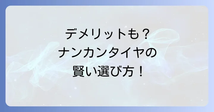 デメリットだけじゃない!ナンカンタイヤの魅力とメリット