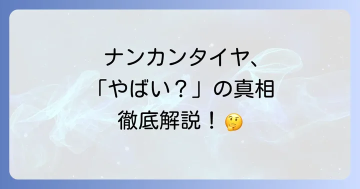 国産タイヤ・他社アジアンタイヤとの比較