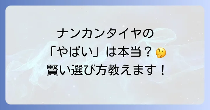 ナンカンタイヤのデメリットを軽減し、賢く選ぶためのコツ