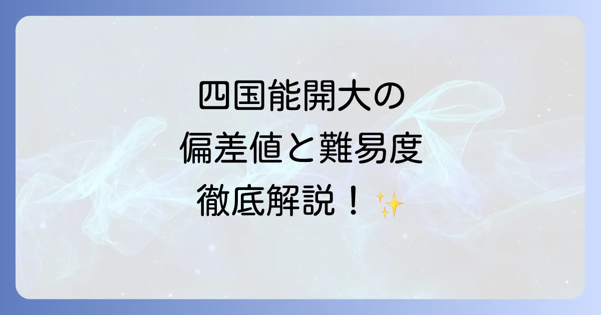 四国職業能力開発大学校の偏差値は？入試難易度と就職の全て