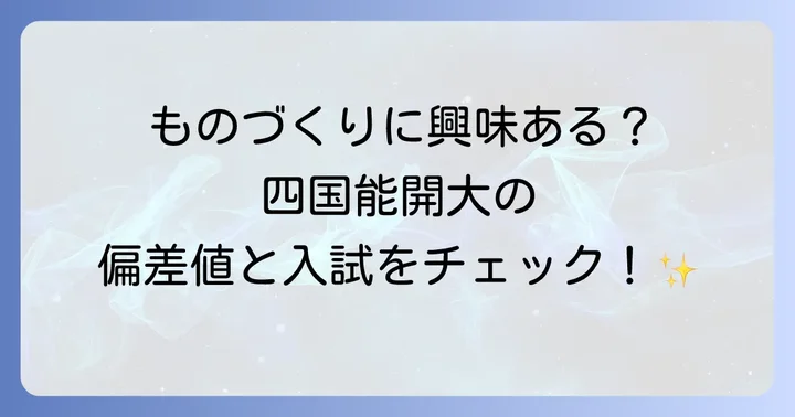 四国職業能力開発大学校の偏差値と入試難易度を徹底解説