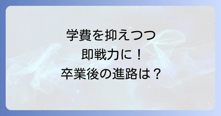 学費と経済的支援制度
