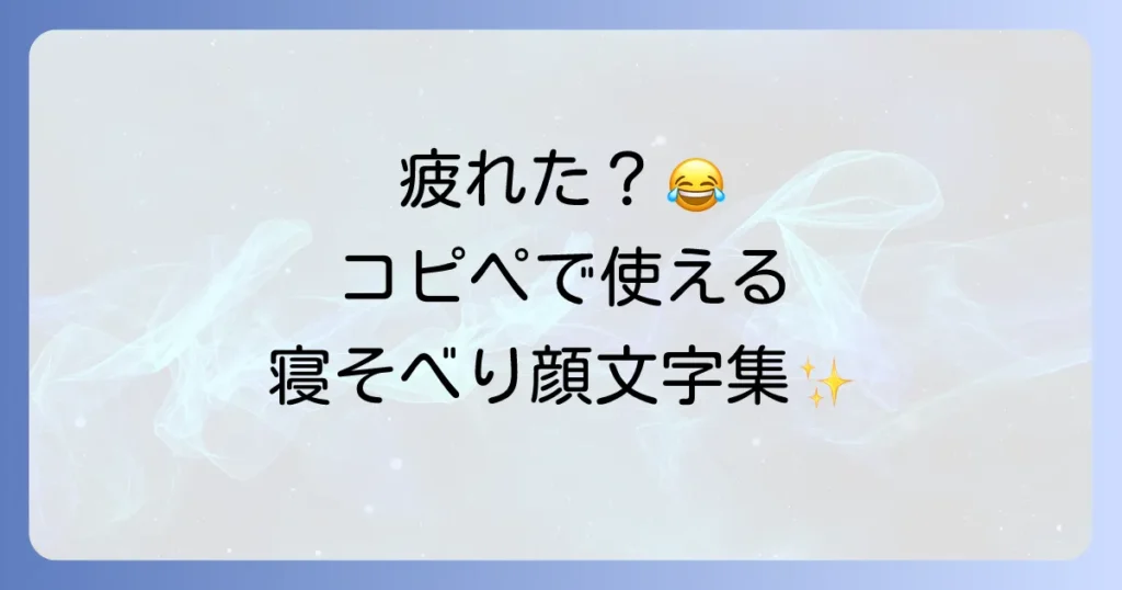 寝そべる顔文字で気持ちを伝える！コピペで簡単な使い方と種類を徹底解説