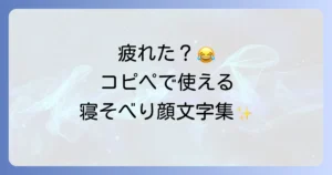 寝そべる顔文字で気持ちを伝える！コピペで簡単な使い方と種類を徹底解説