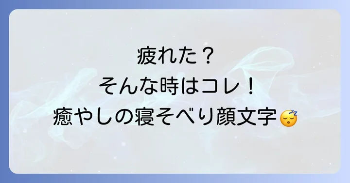 寝そべる顔文字とは？表現豊かなその魅力