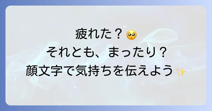 【コピペOK】あなたの気持ちに寄り添う寝そべる顔文字集