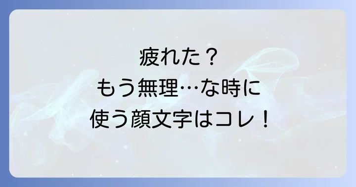 寝そべる顔文字を使いこなすコツと注意点