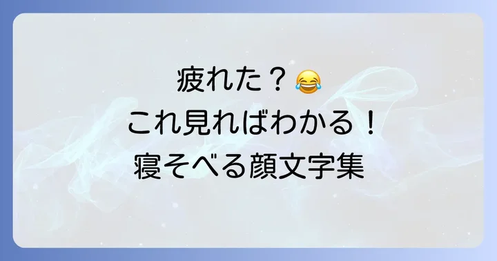 もっと便利に！寝そべる顔文字の入力と辞書登録方法