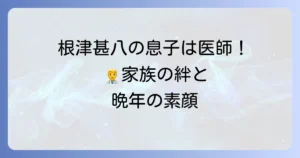 根津甚八に息子はいる？長男・甲斐太さんの医師としての現在と家族の絆を徹底解説