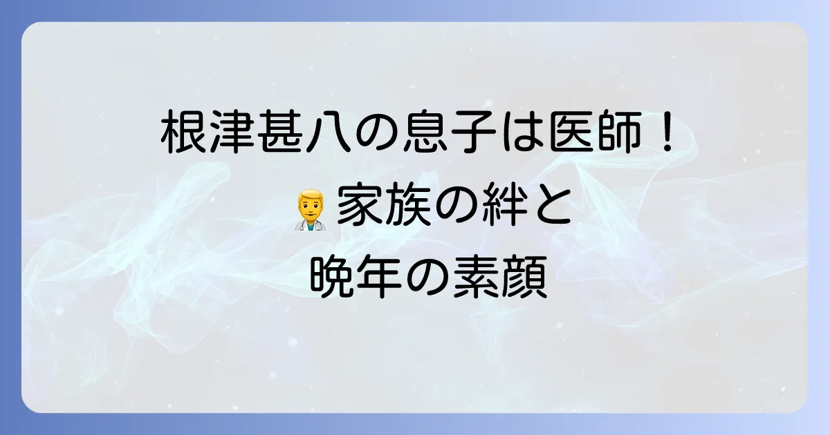 根津甚八に息子はいる？長男・甲斐太さんの医師としての現在と家族の絆を徹底解説
