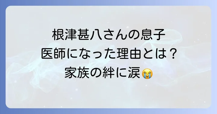 根津甚八さんの家族構成と長男・甲斐太さんの存在