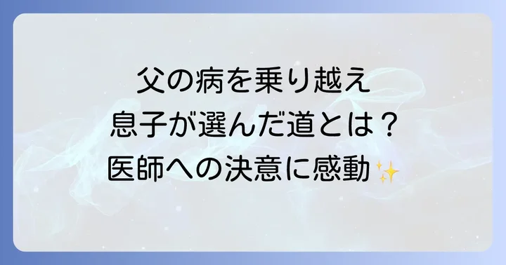 根津甲斐太さんが医師の道を選んだ理由