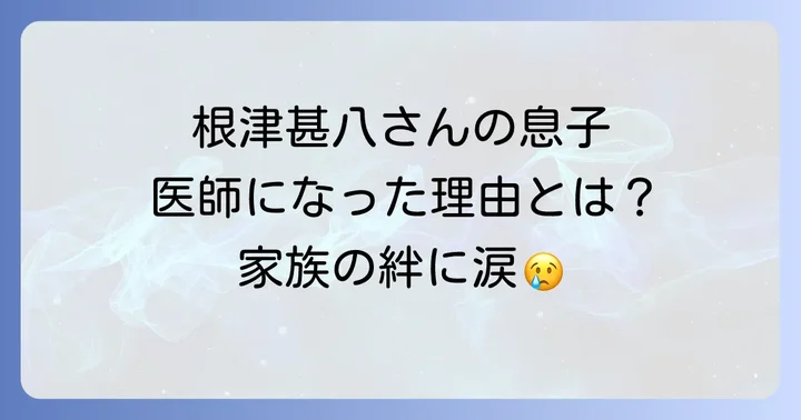 根津甚八さんの晩年と家族が語る素顔