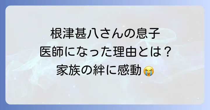 根津甚八さんの俳優としての功績と魅力