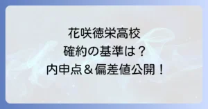花咲徳栄高校の確約と内申点基準を徹底解説！合格への道筋と個別相談の活用方法