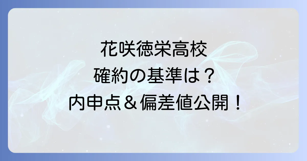 花咲徳栄高校の確約と内申点基準を徹底解説!合格への道筋と個別相談の活用方法