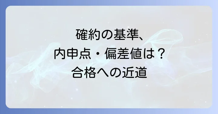 花咲徳栄高校の「確約」とは？私立高校入試の仕組みを理解する