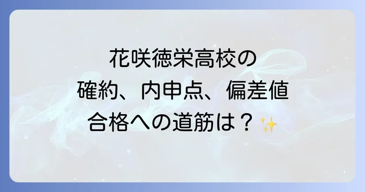 花咲徳栄高校の確約に必要な内申点基準と偏差値の目安
