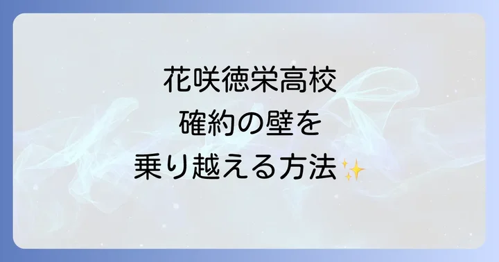 花咲徳栄高校の確約を得るための具体的な進め方