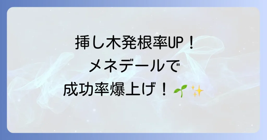 メネデールの使い方 挿し木で発根促進！成功のコツと注意点
