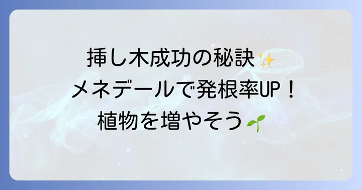 メネデールとは？挿し木を成功に導く活力剤の基本