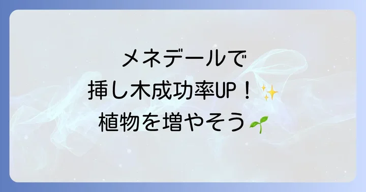 メネデールを使った挿し木の具体的な使い方を徹底解説