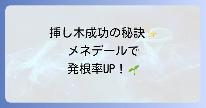 挿し木を成功させるメネデール活用術と失敗しないコツ