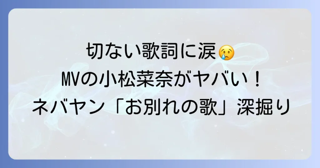 ネバーヤングビーチのお別れの歌を徹底解説！歌詞の意味と小松菜奈MVの魅力を深掘り