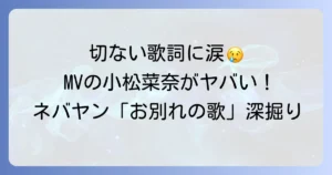 ネバーヤングビーチのお別れの歌を徹底解説！歌詞の意味と小松菜奈MVの魅力を深掘り