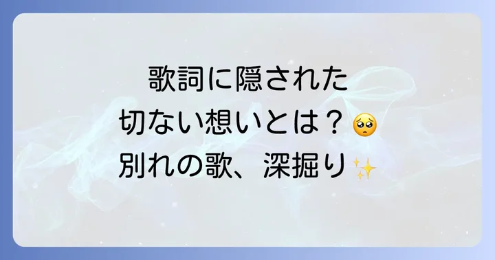 感情を揺さぶる「お別れの歌」歌詞の深い意味を考察