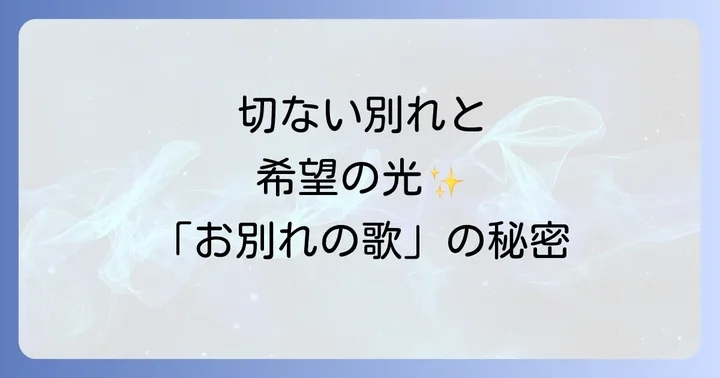 never young beachの音楽性:「お別れの歌」が位置するバンドの魅力