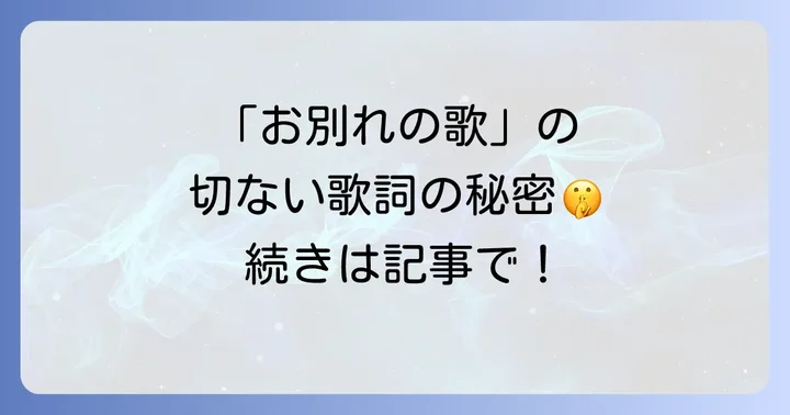 「お別れの歌」に関するよくある質問