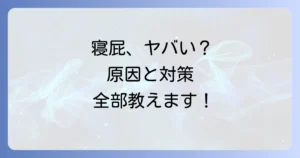 寝屁がひどい原因と対策を徹底解説！今すぐできる改善方法と病気のサイン