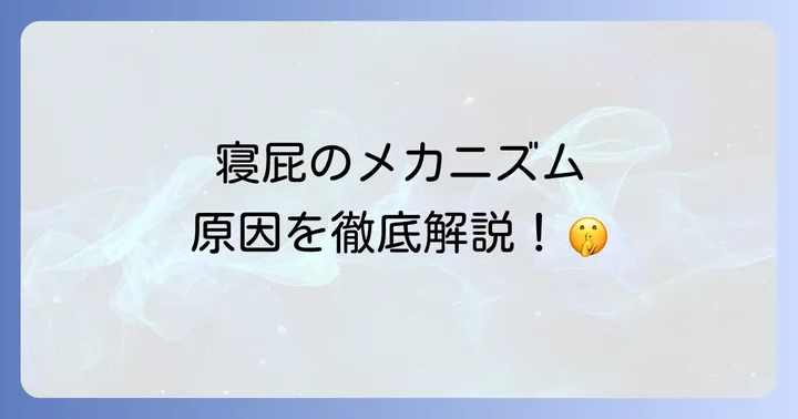 寝屁がひどいのはなぜ？そのメカニズムと主な原因を理解しよう