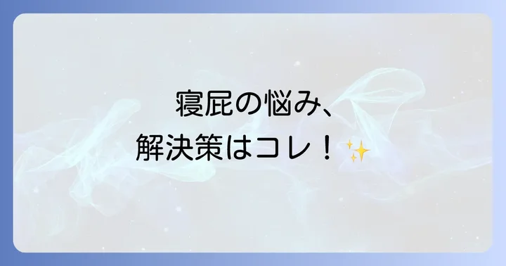 寝屁の音や臭いを軽減！今すぐできる具体的な対策