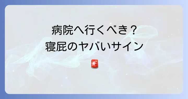 こんな症状が出たら病院へ！寝屁と関連する病気のサイン