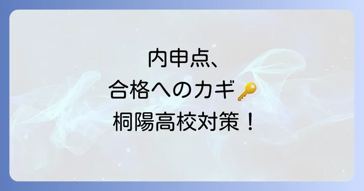 桐陽高校の入試における内申点の重要性