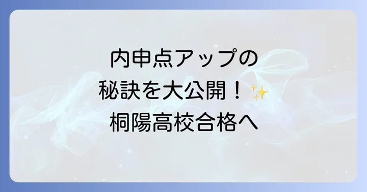 桐陽高校合格へ向けた内申点アップの具体的な対策