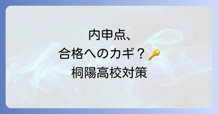 桐陽高校の入試制度と併願・推薦について