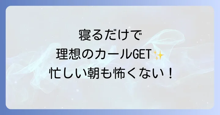 寝ながらカーラーで理想のカールを手に入れる！基本のやり方とメリット